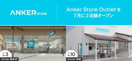 【アンカー・ストア】長野県・佐賀県に初出店!「Anke 【アンカー・ストア】長野県・佐賀県に初出店!「Anke