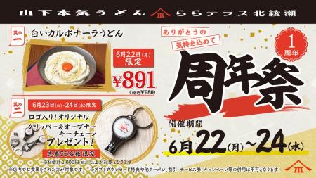 山下本気うどん ららテラス北綾瀬「周年祭」開催「山 山下本気うどん ららテラス北綾瀬「周年祭」開催「山
