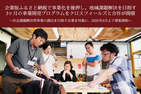 企業版ふるさと納税で事業化を後押し。地域課題解決を 企業版ふるさと納税で事業化を後押し。地域課題解決を