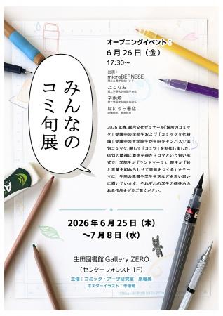 学生が授業で制作した俳句コミック(コミ句)を展示す 学生が授業で制作した俳句コミック(コミ句)を展示す
