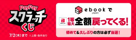 【ebookjapan】1等最大全額付与「PayPayスクラッチく 【ebookjapan】1等最大全額付与「PayPayスクラッチく