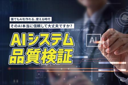 AI活用における品質・リスクを可視化する「AIシステム AI活用における品質・リスクを可視化する「AIシステム