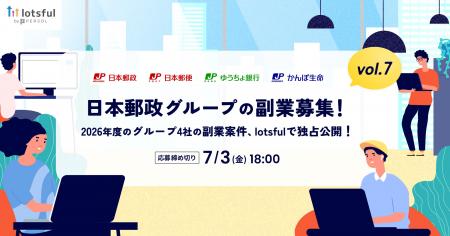 『lotsful』が日本郵政グループの「戦略的副業」を5年 『lotsful』が日本郵政グループの「戦略的副業」を5年