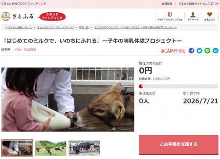 さとふると埼玉県、命と食の大切さを学ぶ子牛の哺乳体 さとふると埼玉県、命と食の大切さを学ぶ子牛の哺乳体