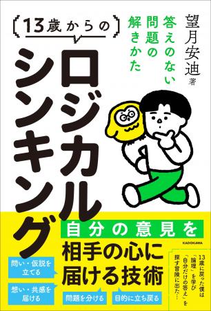 自分も相手も納得させる思考法を手に入れよう! 物語 自分も相手も納得させる思考法を手に入れよう! 物語