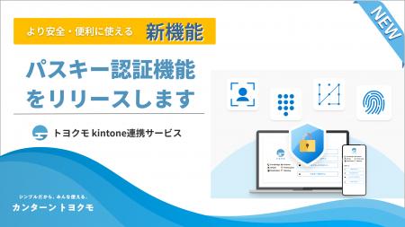 トヨクモ、kintone連携サービスにパスキー認証を追加 トヨクモ、kintone連携サービスにパスキー認証を追加