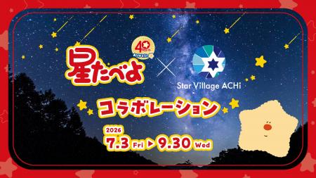 【日本一の星空】長野県阿智村 星たべよ × Star Vill 【日本一の星空】長野県阿智村 星たべよ × Star Vill