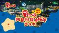 【日本一の星空】長野県阿智村 星たべよ × Star Vill 【日本一の星空】長野県阿智村 星たべよ × Star Vill