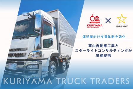 運送事業者向け支援体制を強化|栗山自動車工業とスタ 運送事業者向け支援体制を強化|栗山自動車工業とスタ