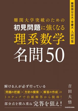 難関大の初見問題に勝つ!「3つの思考ステップ」で入 難関大の初見問題に勝つ!「3つの思考ステップ」で入