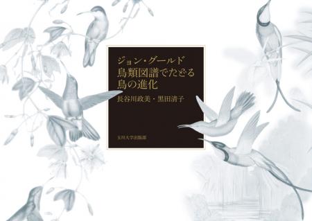 【玉川大学出版部】美と科学が融合する1冊、長谷utf-8 【玉川大学出版部】美と科学が融合する1冊、長谷utf-8