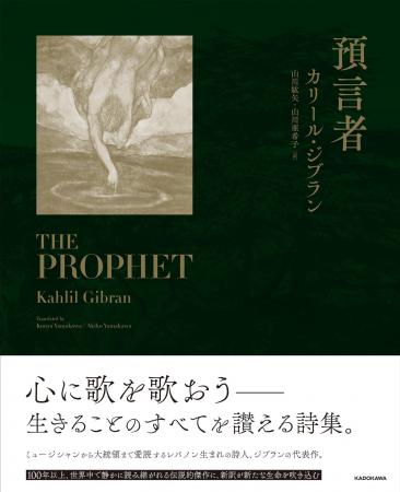 20世紀で最も読まれた本の1つ、カリール・ジブラン著 20世紀で最も読まれた本の1つ、カリール・ジブラン著
