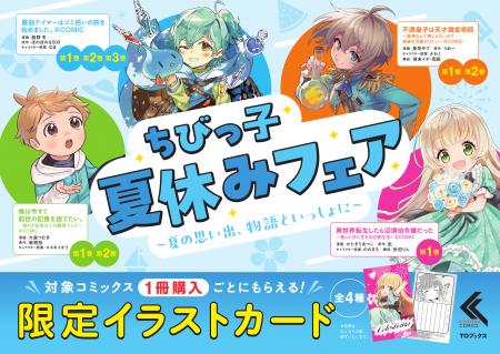 癒し系人気コミックを集めた「ちびっこ夏休みフェア」 癒し系人気コミックを集めた「ちびっこ夏休みフェア」