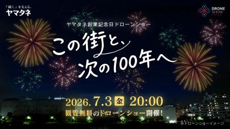東京・深川にてヤマタネ主催 創業記念日ドローンショ 東京・深川にてヤマタネ主催 創業記念日ドローンショ
