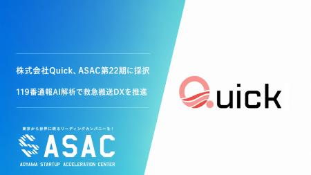 株式会社Quick、東京都主催「ASACアクセラレーション 株式会社Quick、東京都主催「ASACアクセラレーション