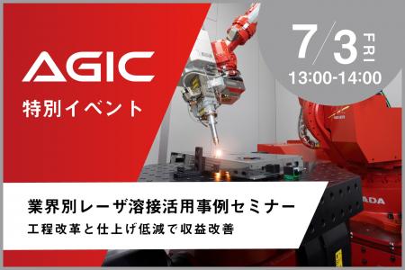 【7/3】「レーザ溶接が実現する収益改善ソリューショ 【7/3】「レーザ溶接が実現する収益改善ソリューショ