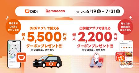 配車アプリ「DiDi」とフードデリバリー「出前館」、「 配車アプリ「DiDi」とフードデリバリー「出前館」、「