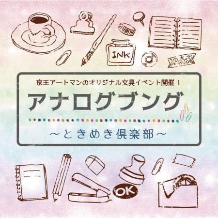京王アートマン 聖蹟桜ヶ丘店 アナログブング~とき 京王アートマン 聖蹟桜ヶ丘店 アナログブング~とき