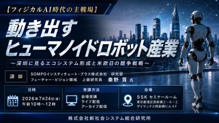 「動き出すヒューマノイドロボット産業」と題して、SO 「動き出すヒューマノイドロボット産業」と題して、SO