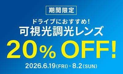 メガネブランド「Zoff」が期間限定で「可視光調光レン メガネブランド「Zoff」が期間限定で「可視光調光レン