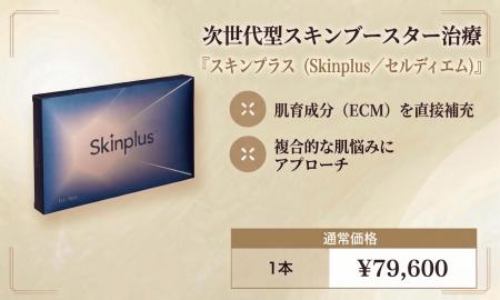 NEO Skin Clinic 銀座、次世代型スキンブースター「ス NEO Skin Clinic 銀座、次世代型スキンブースター「ス