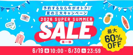 【最大60%OFF!】ベルトラ、6月19日よりスーパーサマ 【最大60%OFF!】ベルトラ、6月19日よりスーパーサマ