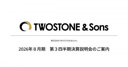 【TWOSTONE&Sons】2026年8月期 第3四半期決算説明会 【TWOSTONE&Sons】2026年8月期 第3四半期決算説明会