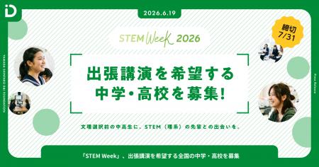 文理選択前の中高生に、STEM(理系)の先輩との出会いを 文理選択前の中高生に、STEM(理系)の先輩との出会いを