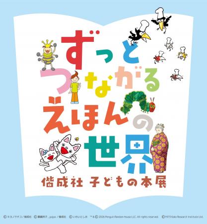 共同印刷が企画する展示会「ずっとつながる えほんの 共同印刷が企画する展示会「ずっとつながる えほんの