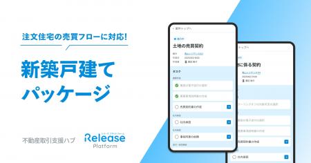 不動産取引支援ハブ「レリーズ」に注文住宅対応の「新 不動産取引支援ハブ「レリーズ」に注文住宅対応の「新