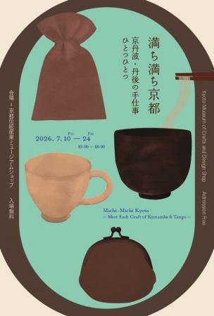 【京都伝統産業ミュージアム】「満ち満ち京都 ~京丹 【京都伝統産業ミュージアム】「満ち満ち京都 ~京丹