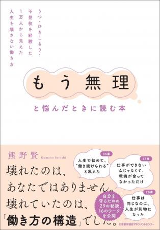 書籍『「もう無理」と悩んだときに読む本 うつ・ひき 書籍『「もう無理」と悩んだときに読む本 うつ・ひき