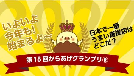 第18回からあげグランプリ(R)開催決定のお知らせ 第18回からあげグランプリ(R)開催決定のお知らせ