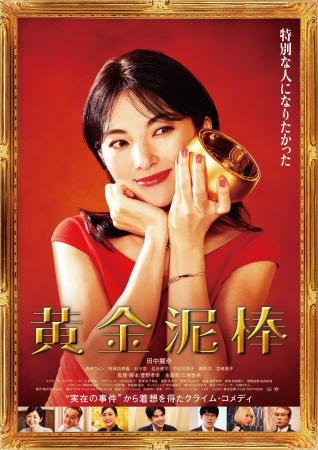 『黄金泥棒』DVD 10月7日発売決定!田中麗奈×森崎ウィ 『黄金泥棒』DVD 10月7日発売決定!田中麗奈×森崎ウィ