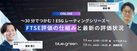【7/1・2無料セミナー】FTSE評価の基礎を30分で解説 【7/1・2無料セミナー】FTSE評価の基礎を30分で解説