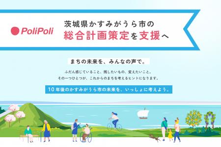 PoliPoli、茨城県かすみがうら市の総合計画策定を支援 PoliPoli、茨城県かすみがうら市の総合計画策定を支援