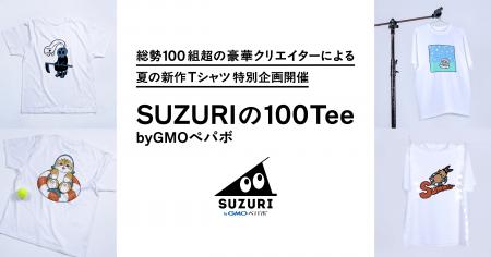 100組超の豪華クリエイターによる夏の新作Tシャツ特別 100組超の豪華クリエイターによる夏の新作Tシャツ特別