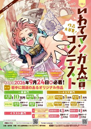 「第16回いわてマンガ大賞」コンテスト作品大募集!! 「第16回いわてマンガ大賞」コンテスト作品大募集!!