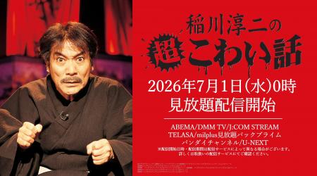 今年も稲川淳二の季節到来「稲川淳二の超こわい話」シ 今年も稲川淳二の季節到来「稲川淳二の超こわい話」シ