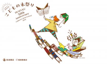 岩波書店・福音館書店 2社合同展示会〈こどもの本祭り 岩波書店・福音館書店 2社合同展示会〈こどもの本祭り