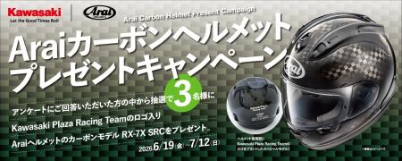 【カワサキ|Arai コラボ】カーボンヘルメットプレゼ 【カワサキ|Arai コラボ】カーボンヘルメットプレゼ