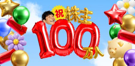 「カブアンド」株主数が100万人を突破 ~株主数101万 「カブアンド」株主数が100万人を突破 ~株主数101万