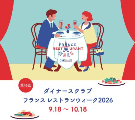 【 9月18日開幕! 】全国500店以上が参加!フランス料 【 9月18日開幕! 】全国500店以上が参加!フランス料