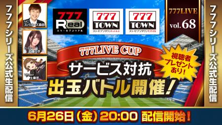 777LIVE CUP サービス対抗出玉バトル開催!6月26日( 777LIVE CUP サービス対抗出玉バトル開催!6月26日(
