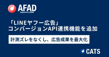 「LINEヤフー広告」コンバージョンAPI連携機能を追加 「LINEヤフー広告」コンバージョンAPI連携機能を追加