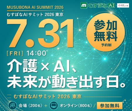 むすぼなAIサミット 2026東京介護DXの最前線が、utf-8 むすぼなAIサミット 2026東京介護DXの最前線が、utf-8