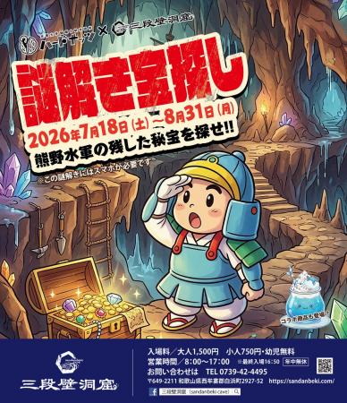南紀白浜・三段壁洞窟で“学べる”体験型謎解きイベント 南紀白浜・三段壁洞窟で“学べる”体験型謎解きイベント