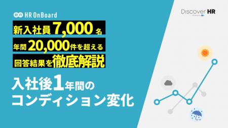 エン、『HR OnBoard』利用企業の新入社員7,000名を分 エン、『HR OnBoard』利用企業の新入社員7,000名を分