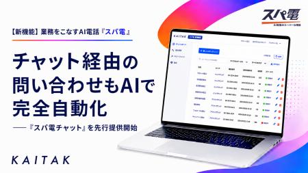 【新機能】業務をこなすAI電話「スパ電」、チャット経 【新機能】業務をこなすAI電話「スパ電」、チャット経