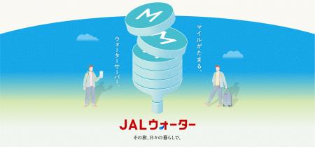 (共同リリース)JALとプレミアムウォーター、新サー (共同リリース)JALとプレミアムウォーター、新サー